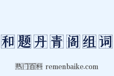 和题丹青阁组词是什么意思的图片